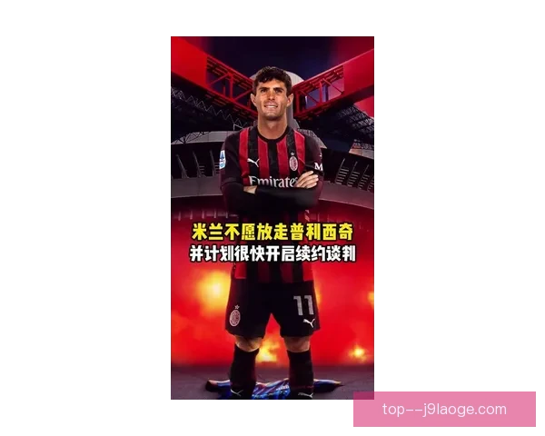 普利西奇高价加盟切尔西引发转会市场新热潮 普利西奇高价加盟切尔西引发转会市场新热潮