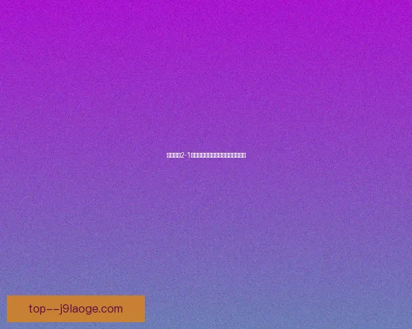 皮克福德扑出老队友戈登点球 助球队晋级激情四射引热议